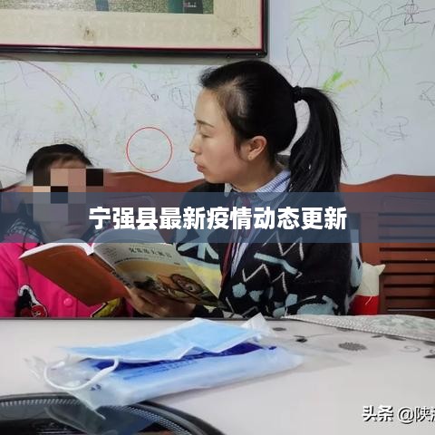 宁强县最新疫情动态更新