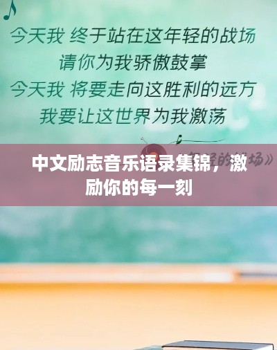 中文励志音乐语录集锦，激励你的每一刻