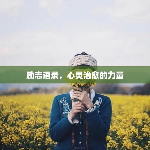 励志语录，心灵治愈的力量