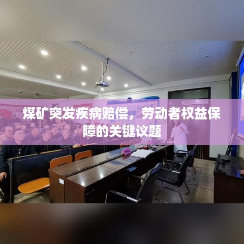 煤矿突发疾病赔偿，劳动者权益保障的关键议题