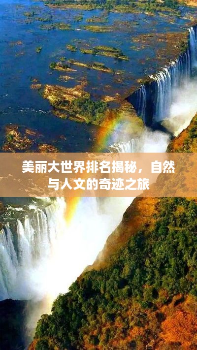美丽大世界排名揭秘，自然与人文的奇迹之旅