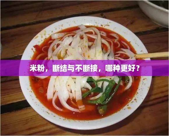 米粉，断结与不断接，哪种更好？