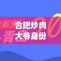 合肥炒肉大爷身份揭秘与最新动态，神秘背后的故事！