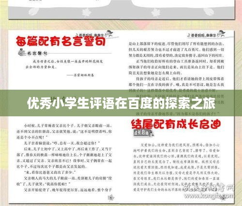 优秀小学生评语在百度的探索之旅