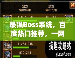 最强Boss系统，百度热门推荐，一网打尽！
