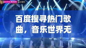百度搜寻热门歌曲，音乐世界无限探索之旅开启！
