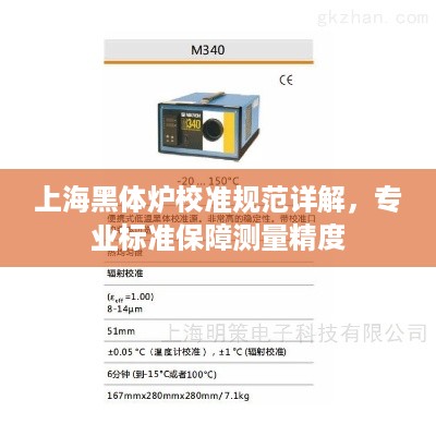 上海黑体炉校准规范详解，专业标准保障测量精度