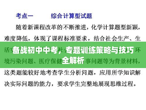 备战初中中考，专题训练策略与技巧全解析