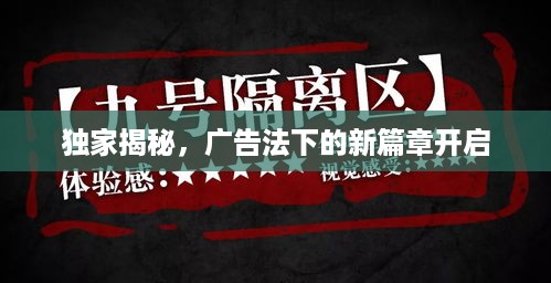 独家揭秘，广告法下的新篇章开启