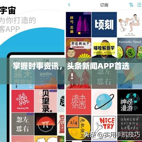 掌握时事资讯，头条新闻APP首选！