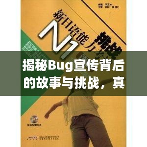 揭秘Bug宣传背后的故事与挑战，真相揭秘与应对挑战的双重考验