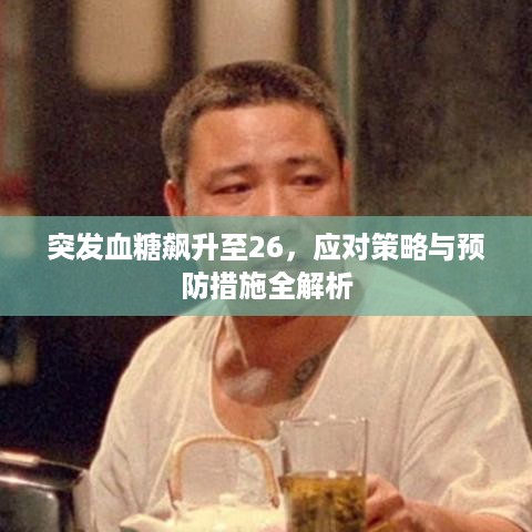 突发血糖飙升至26，应对策略与预防措施全解析
