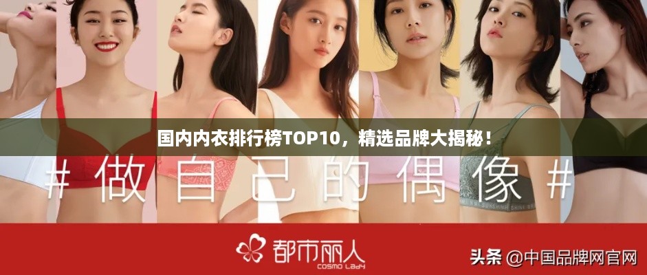 国内内衣排行榜TOP10，精选品牌大揭秘！