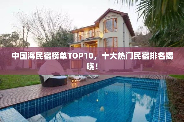 中国海民宿榜单TOP10，十大热门民宿排名揭晓！
