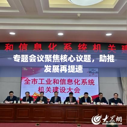 专题会议聚焦核心议题，助推发展再提速