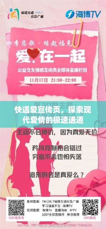 快遇爱宣传页，探索现代爱情的极速通道