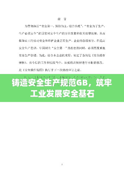 铸造安全生产规范GB，筑牢工业发展安全基石