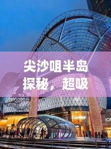 尖沙咀半岛探秘，超吸睛旅游攻略