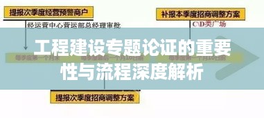 工程建设专题论证的重要性与流程深度解析