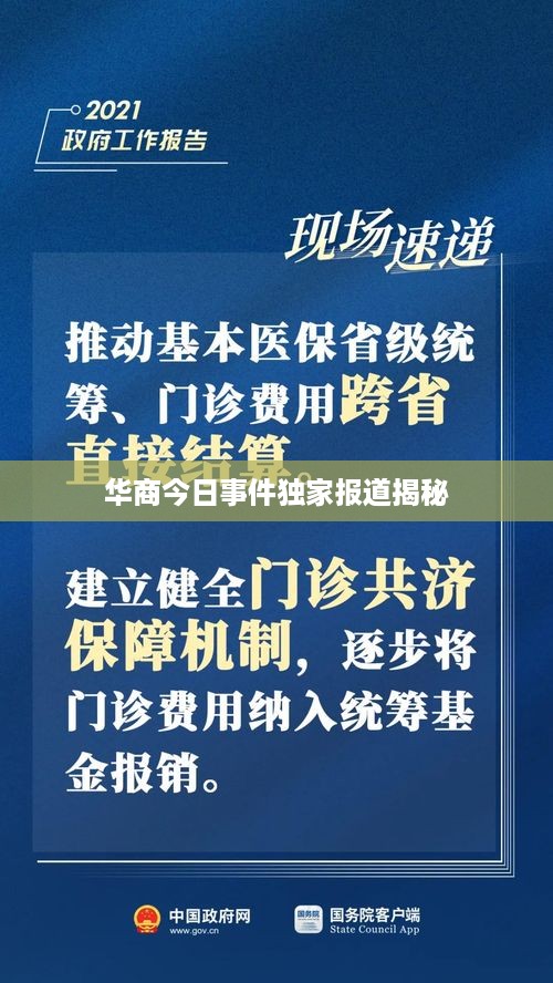 华商今日事件独家报道揭秘