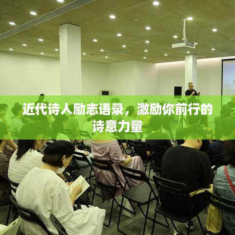 近代诗人励志语录，激励你前行的诗意力量