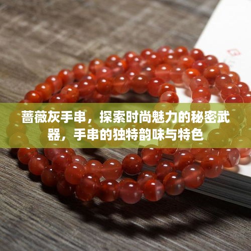 蔷薇灰手串，探索时尚魅力的秘密武器，手串的独特韵味与特色