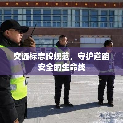 交通标志牌规范，守护道路安全的生命线