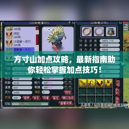 方寸山加点攻略，最新指南助你轻松掌握加点技巧！