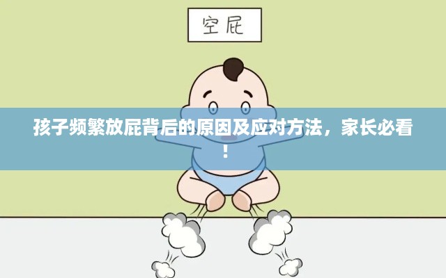 孩子频繁放屁背后的原因及应对方法，家长必看！