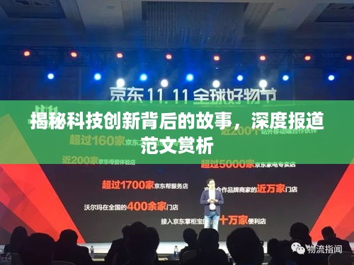 揭秘科技创新背后的故事，深度报道范文赏析