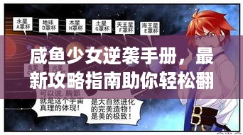 咸鱼少女逆袭手册，最新攻略指南助你轻松翻身！