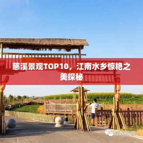 慈溪景观TOP10，江南水乡惊艳之美探秘
