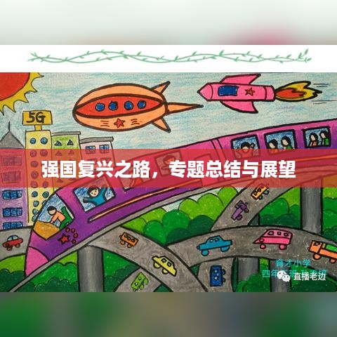 强国复兴之路，专题总结与展望