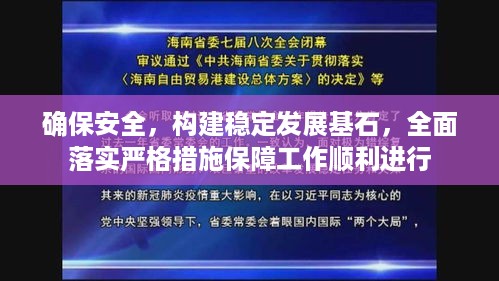 确保安全，构建稳定发展基石，全面落实严格措施保障工作顺利进行