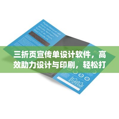 三折页宣传单设计软件，高效助力设计与印刷，轻松打造精美宣传资料！