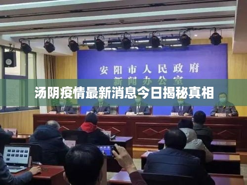 汤阴疫情最新消息今日揭秘真相