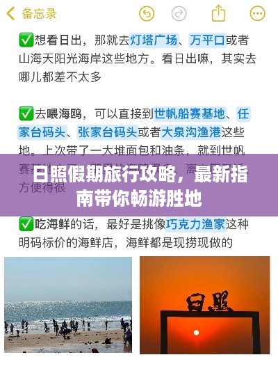 日照假期旅行攻略，最新指南带你畅游胜地