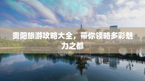 贵阳旅游攻略大全，带你领略多彩魅力之都