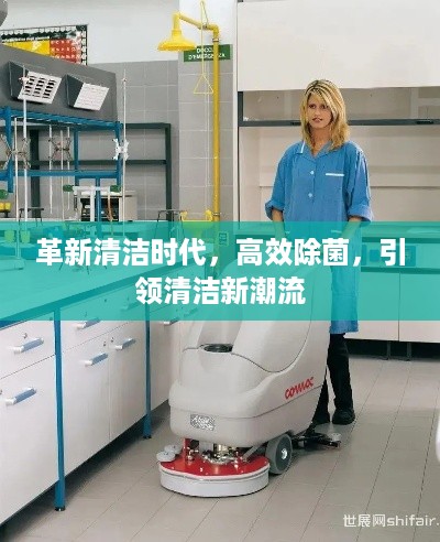 革新清洁时代，高效除菌，引领清洁新潮流
