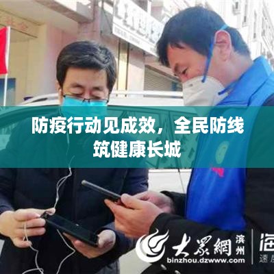 防疫行动见成效，全民防线筑健康长城