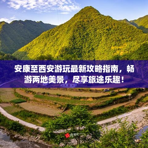 安康至西安游玩最新攻略指南，畅游两地美景，尽享旅途乐趣！