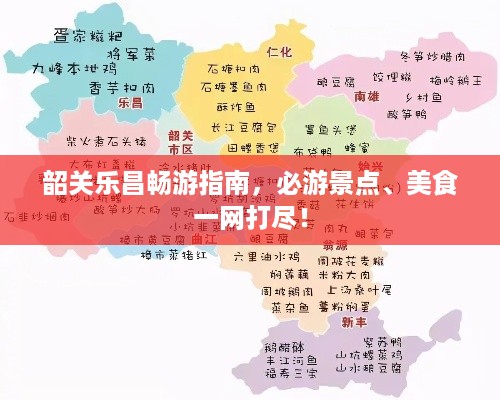韶关乐昌畅游指南，必游景点、美食一网打尽！