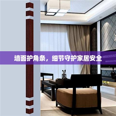 墙面护角条，细节守护家居安全