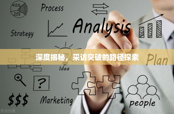 深度揭秘，采访突破的路径探索
