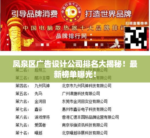凤泉区广告设计公司排名大揭秘！最新榜单曝光！