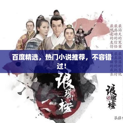 百度精选，热门小说推荐，不容错过！