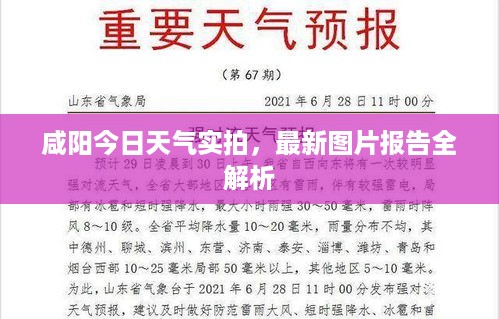 咸阳今日天气实拍，最新图片报告全解析