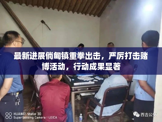 最新进展倘甸镇重拳出击，严厉打击赌博活动，行动成果显著