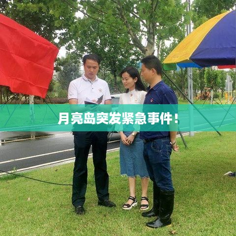月亮岛突发紧急事件！
