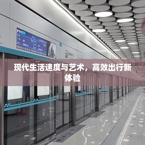 现代生活速度与艺术，高效出行新体验